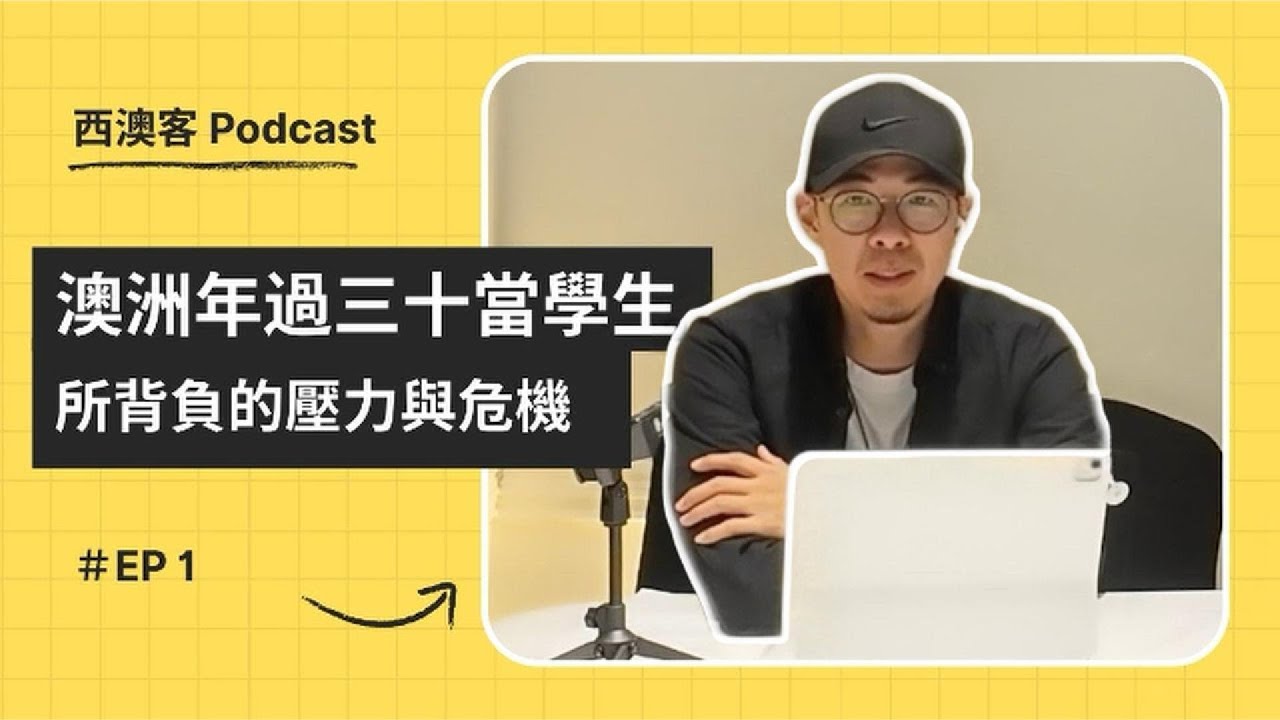澳洲年過三十當學生 所面臨的壓力與危機｜中年轉學生簽是投資還是賭注｜家庭革命值得嗎？婚姻危機還是轉機？如果失敗還有本錢重來嗎？