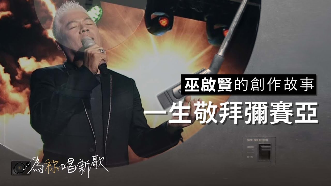 《一生敬拜彌賽亞》祢的愛將我心融化，我願用一生去敬拜  彌賽亞 | 為祢唱新歌 - 巫啟賢