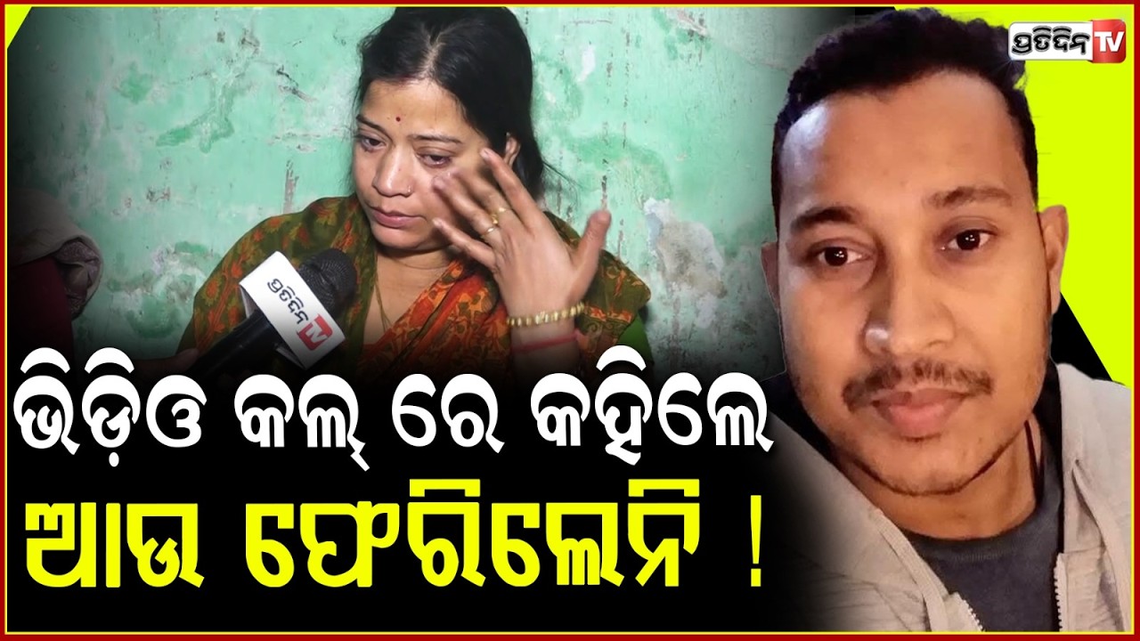 ହୋଲି ପୂର୍ବରୁ ଲିଭିଲା ସ୍ତ୍ରୀ ମଥାରୁ ସିନ୍ଦୁର,ଟ୍ରେନ୍ ଲାଇନରୁ ମିଳିଲା ମୁରଲୀଙ୍କ ମୃତଦେହ Youth Found Dead ,Bbsr