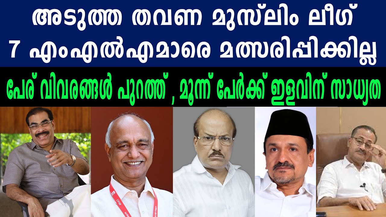 അടുത്ത തവണ മുസ്ലിം ലീഗ് 7 എംഎൽഎമാരെ മത്സരിപ്പിക്കില്ല | പേര് വിവരങ്ങൾ പുറത്ത് #iumlkerala #congress