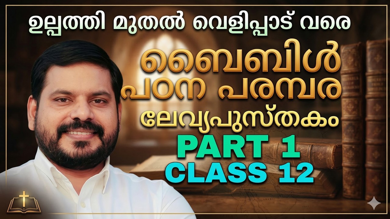 ലേവ്യപുസ്തകം | PART 1 / BIBLE CLASS 12 /ബൈബിൾ ക്ലാസ് /ഉല്പത്തി മുതൽ വെളിപ്പാട് വരെ / BIJU DOMINIC