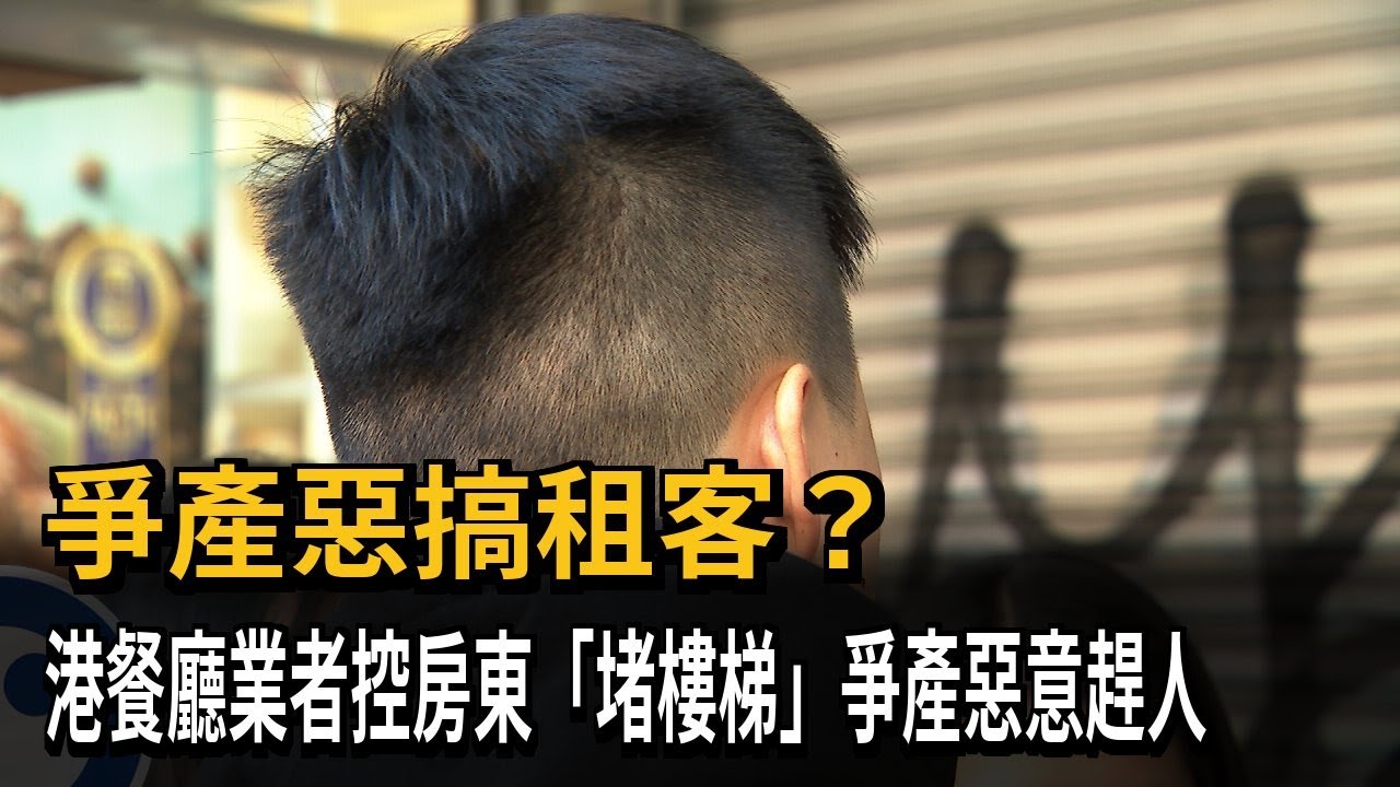 爭產弄租客? 港餐廳業者控房東