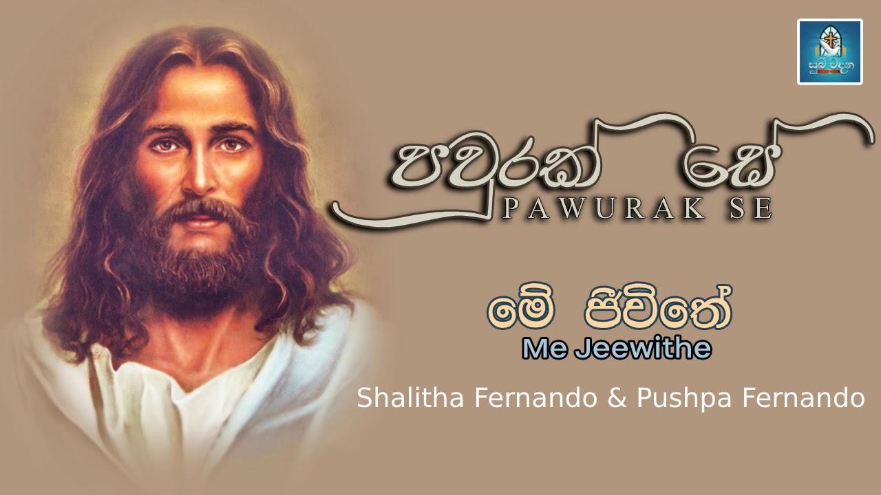 මේ ජීවිතේ | Shalitha Fernando & Pushpa Fernando | සුබ වදන - Good News