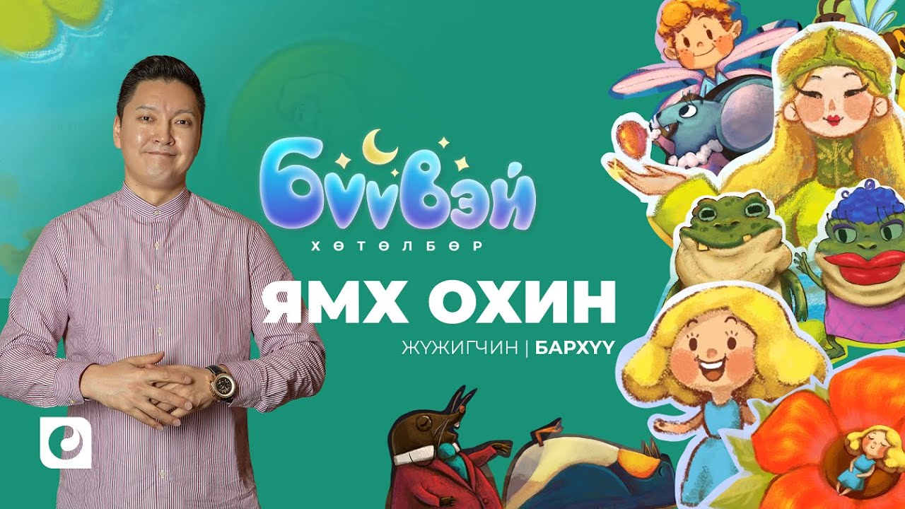 Ямх Охин - Жүжигчин Бархүү | Бүүвэй 2D | Unitel