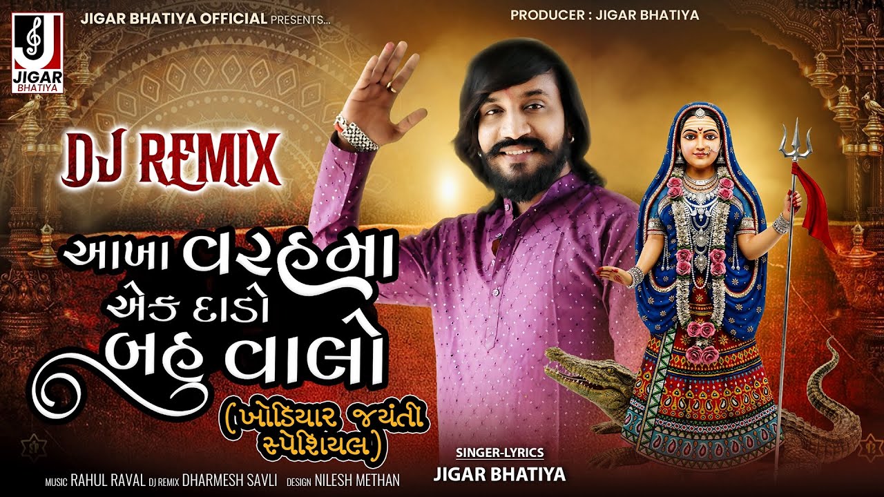 વરહ મા એક દાડો બહુ વાલો | Khodiyar Jayanti Special | Jigar Bhatiya | Khodiyar Maa New Song 2026 | 