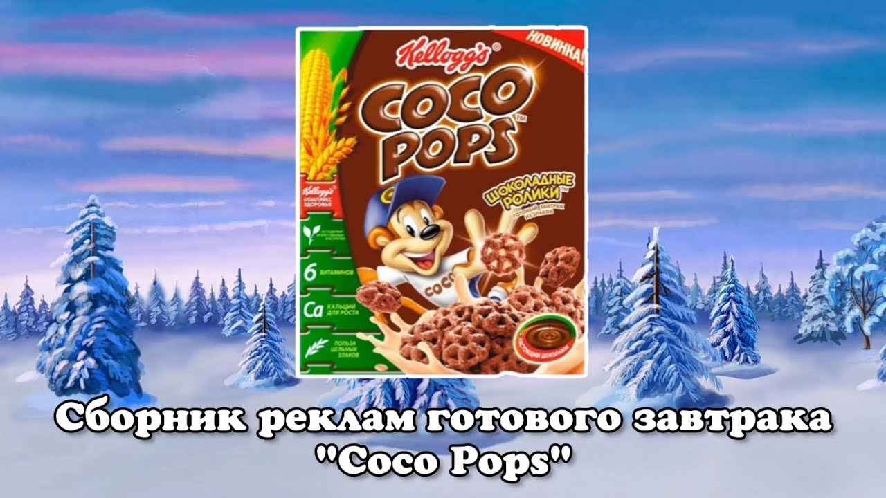 Сборник реклам готового завтрака 