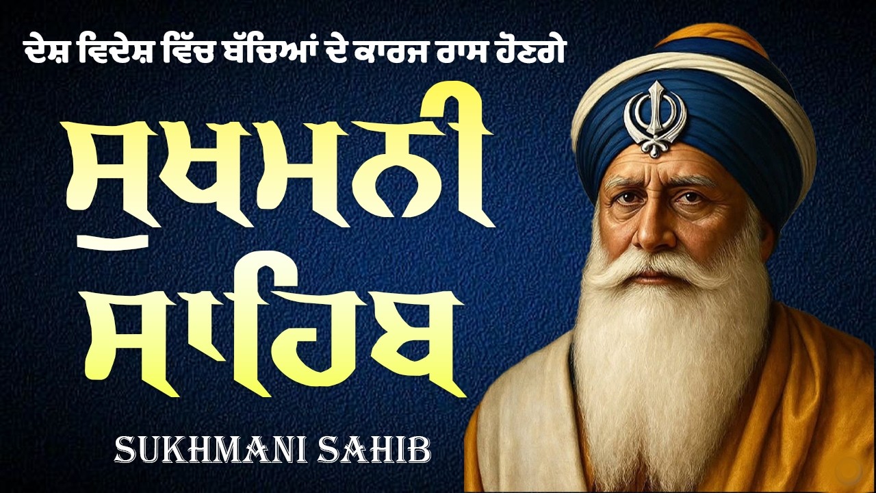 ਨਿਤਨੇਮ ਸੁਖਮਨੀ ਸਾਹਿਬ | Sukhmani Sahib Nitnem | ਸੁਖਮਨੀ ਸਾਹਿਬ Path With Lyrics | Nitnem...