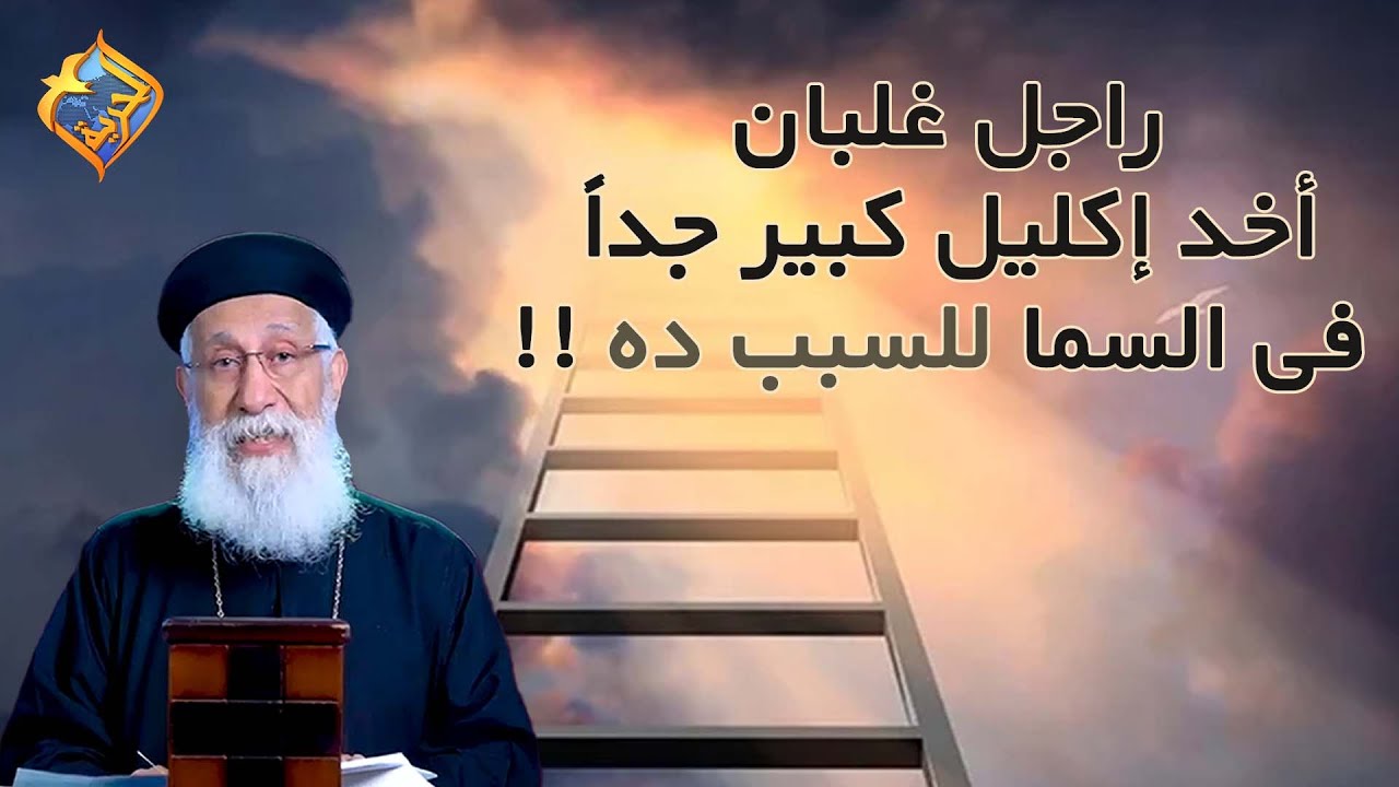 راجل غلبان أخد إكليل كبير جداً فى السما للسبب ده👑❗️  أبونا إرميا بولس #قناة_الحرية | #من_هو_المسيح
