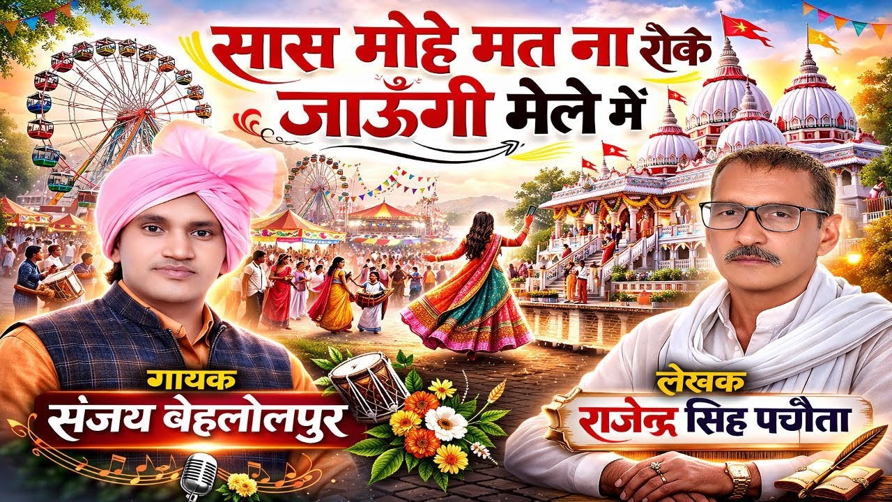 Sas Mohe Matna Roke|| श्री लाला जयसिंह भजन 2026 || पचौता धाम ||  संजय बहलोलपुर