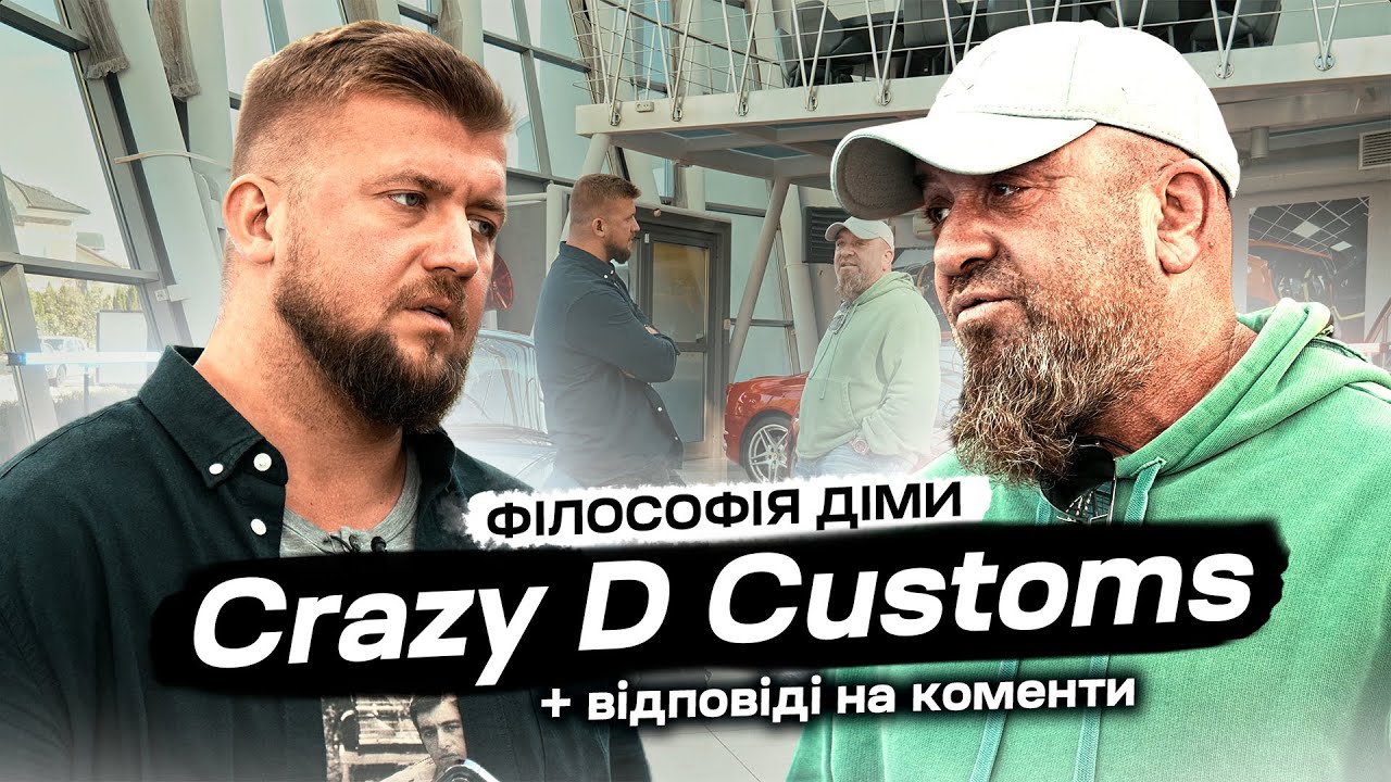 🔥 Crazy D Customs: від першого авто до авто мрії! Ексклюзивний тюнінг та секрети успіху! 🤯