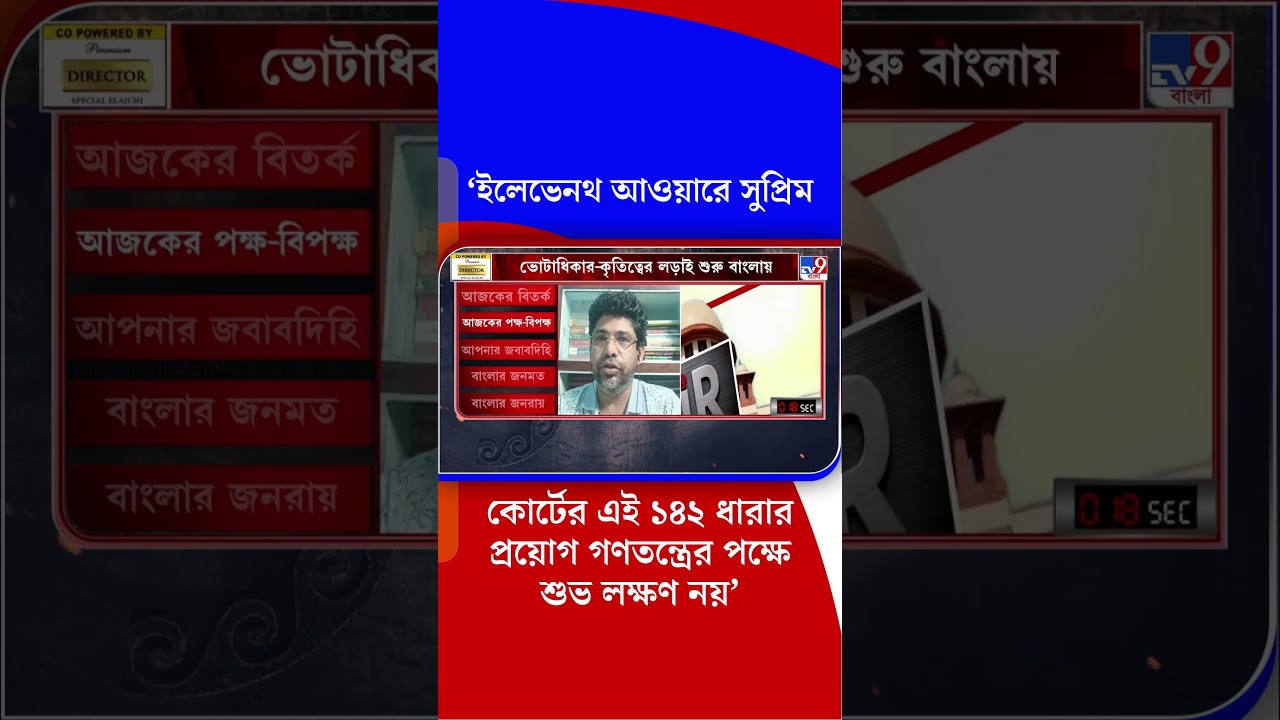 'ইলেভেনথ আওয়ারে সুপ্রিম কোর্টের এই ১৪২ ধারার প্রয়োগ গণতন্ত্রের পক্ষে শুভ লক্ষণ নয়'