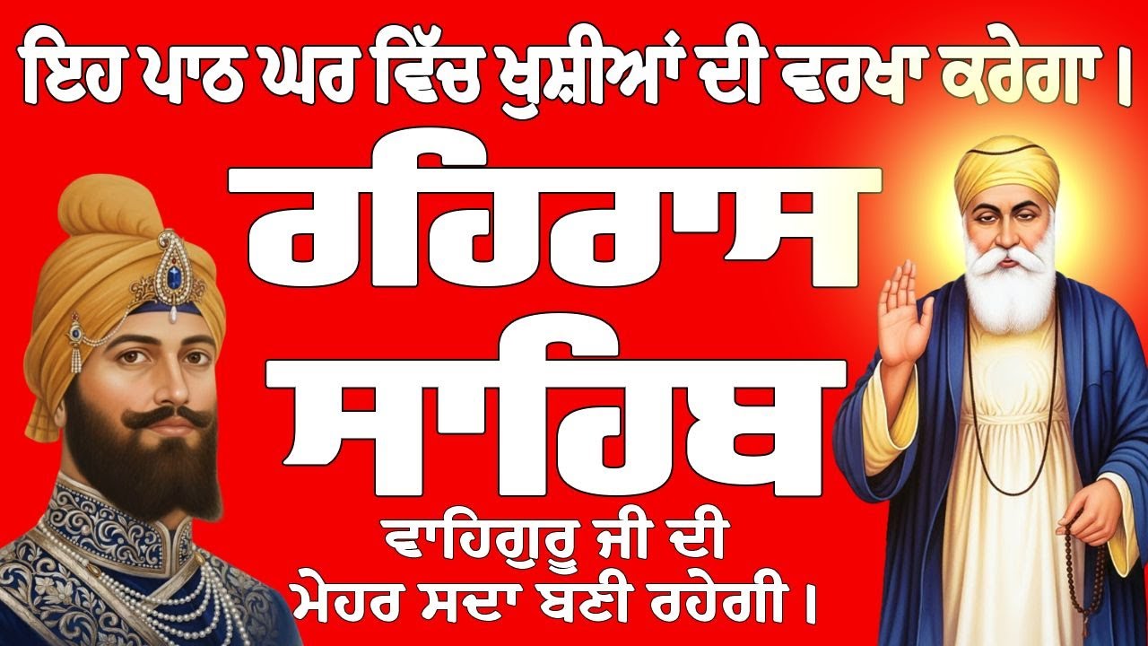 Rehras Sahib // Rehras Sahib Full Path // Rehras Sahib Path // ਰਹਿਰਾਸ ਸਾਹਿਬ // ਰਹਿਰਾਸ ਸਾਹਿਬ ਦਾ ਪਾਠ