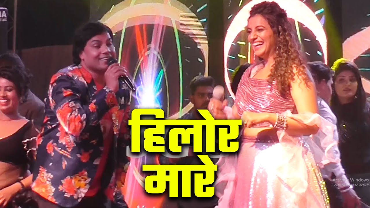 Hilor Mare हिलोर मारे | Akshara Singh | Mohan Rathore | Anil Yadav Live Program | Bhojpuri Live Show