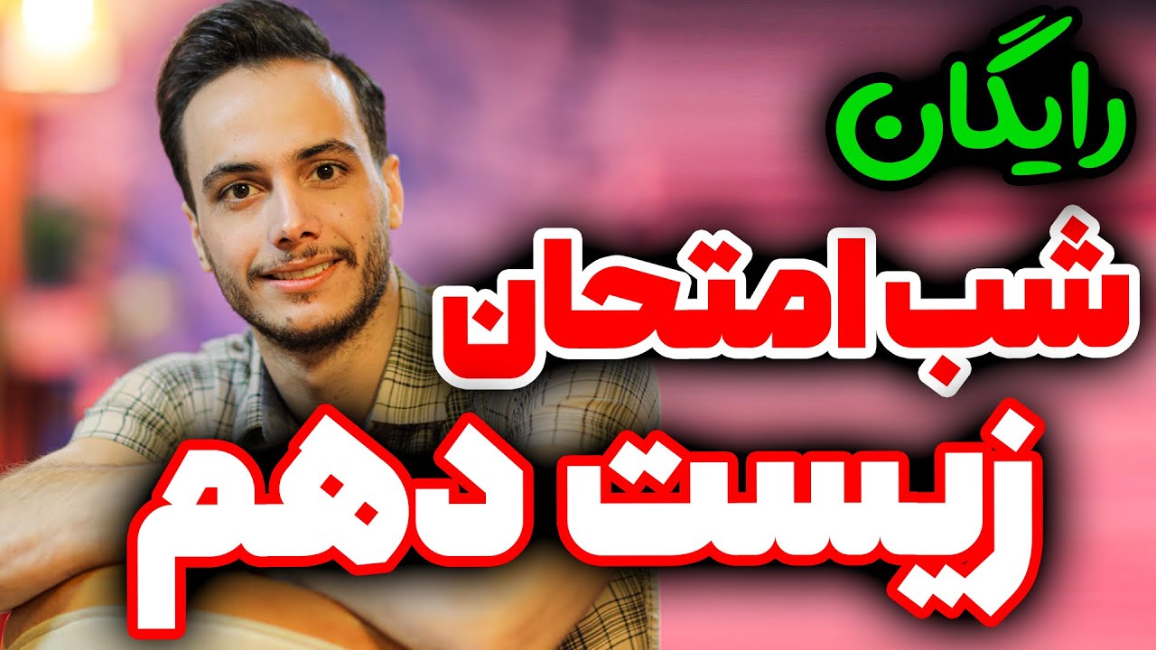 شب امتحان زیست دهم رایگان شد😱😎