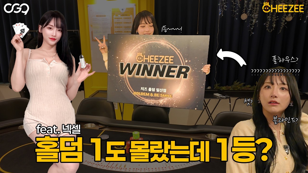 [오지구튜브] 치즈(CHEEZEE)에 홀덤 배우러 갔는데 1등&hellip;? 이거 진짜에요? (feat. 넥셀)