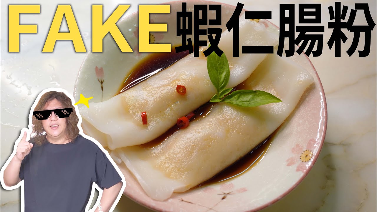食譜｜省錢料理｜一條＄8超簡單蝦仁腸粉，可是是假的｜＃港式料理＃電鍋料理＃百元過一天＃一人料理 - 沒錢吃飯毛伊