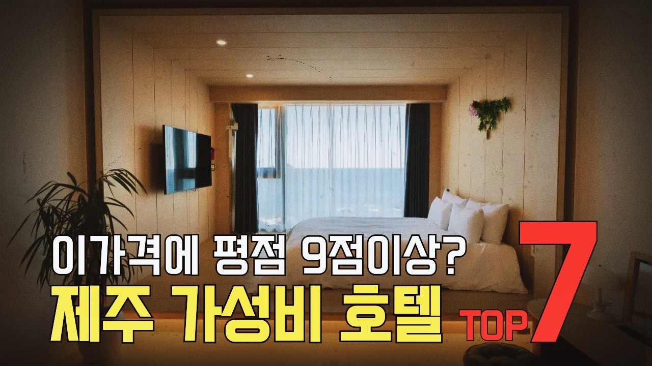 2026 제주 가성비 호텔 TOP 7 | 10만원 안팎 평점 9점대 숙소 정리