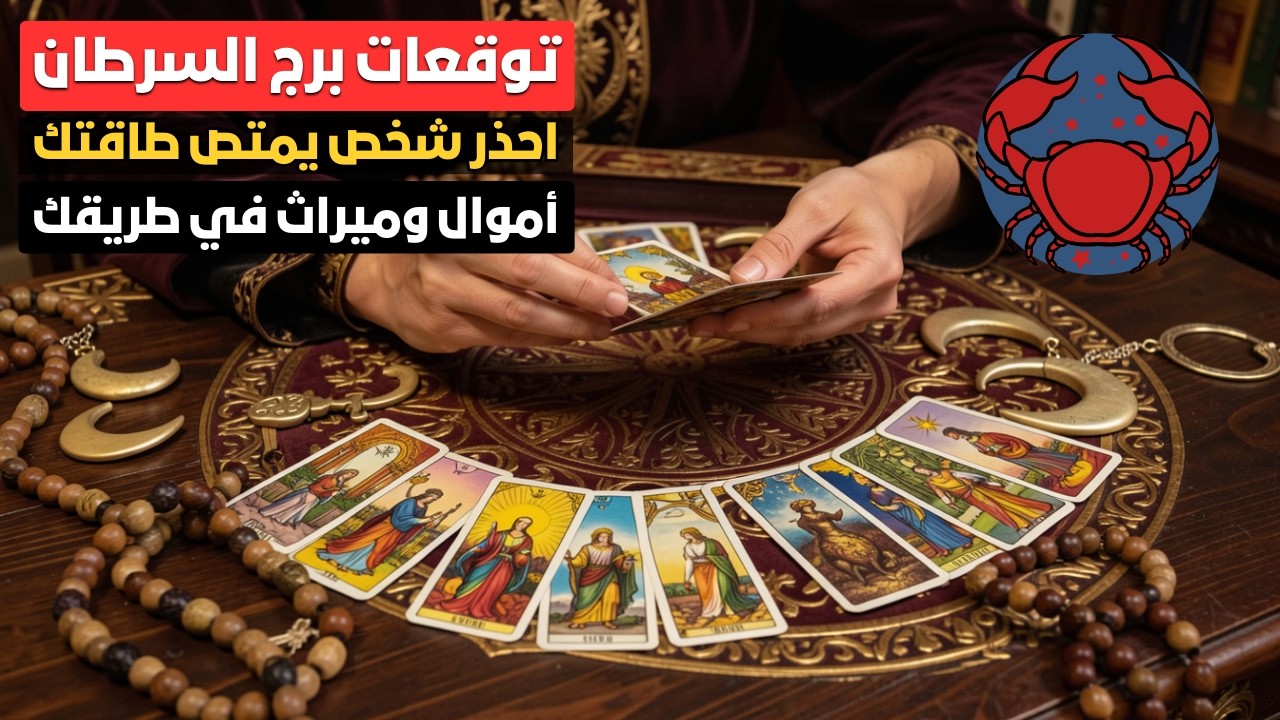 توقعات برج السرطان 🦀 خيانة من أقرب الناس وسرقة لطاقتك الروحانية 😱 تفاصيل خطيرة تكشف لأول مرة 🧿