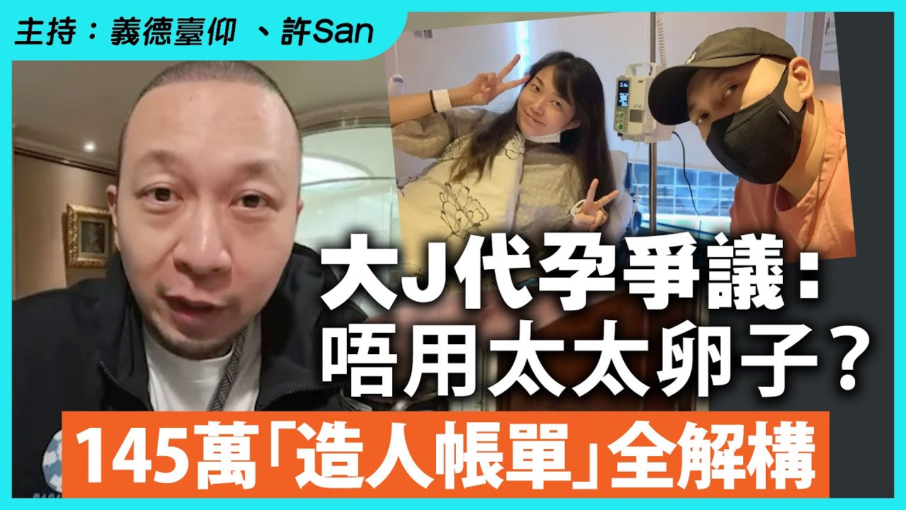 大J代孕爭議：唔用太太卵子？145萬「造人帳單」全解構