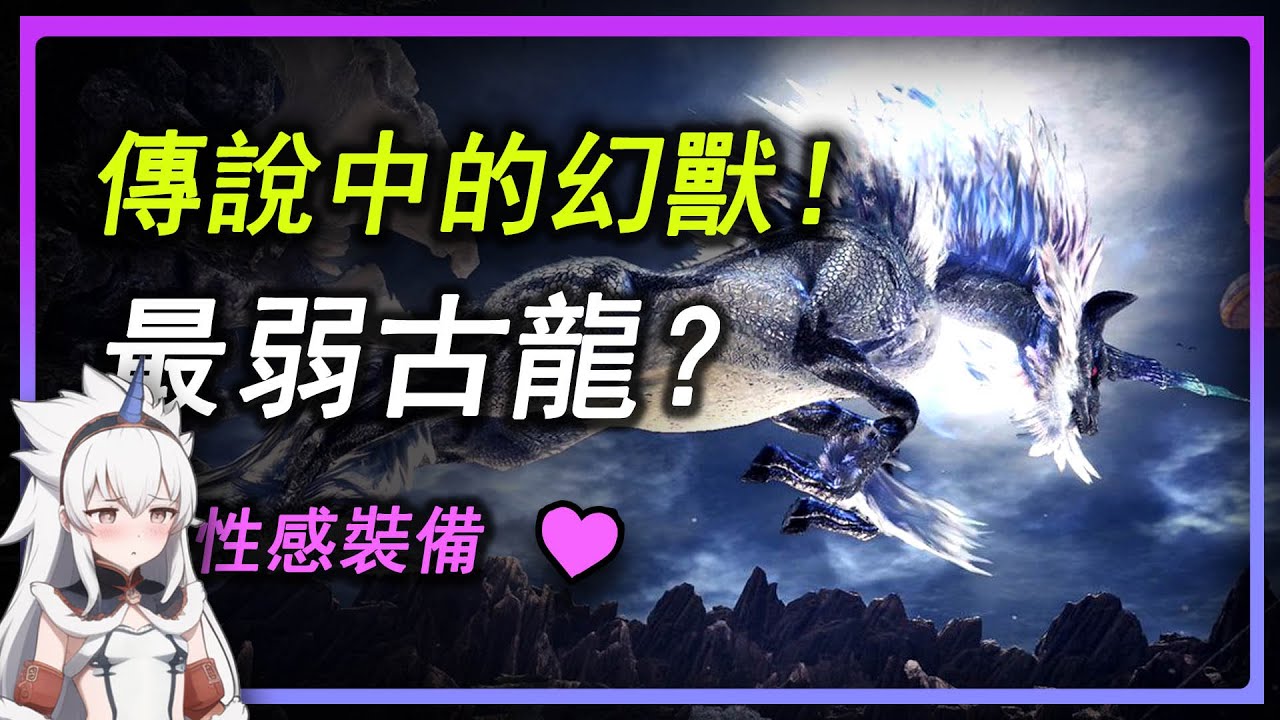 稀有夢幻的存在？被玩家稱為最弱古龍？但卻擁有遊戲最性感裝備！？魔物獵人古龍種 麒麟解說！