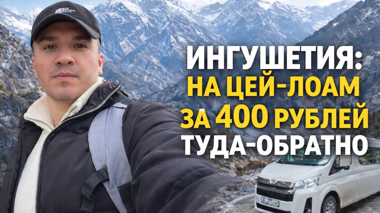 Один день в Ингушетии за 400 рублей. Новый маршрут Назрань-локация Цей-Лоам. Лучшие горы в России