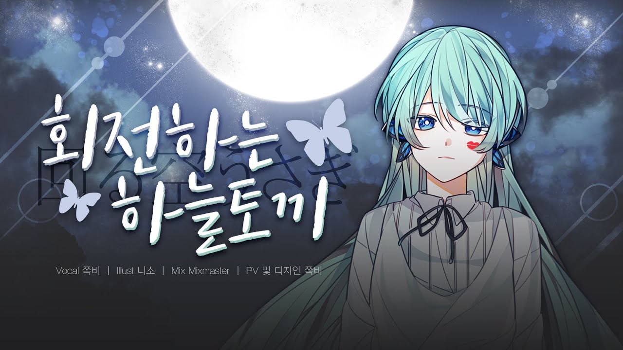 【쪽비】 회전하는 하늘 토끼 한국어 cover (回る空うさぎ Korean cover)