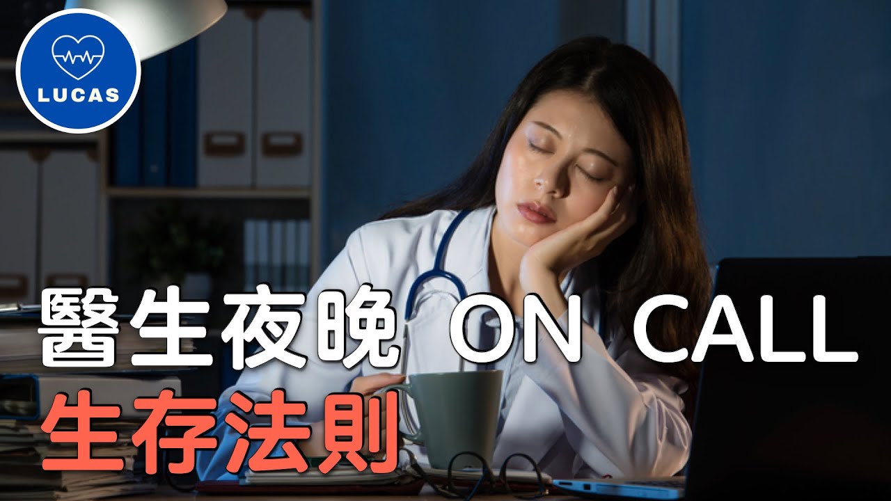 香港醫生夜晚on call 生活，成晚捱夜其實有啲咩要做