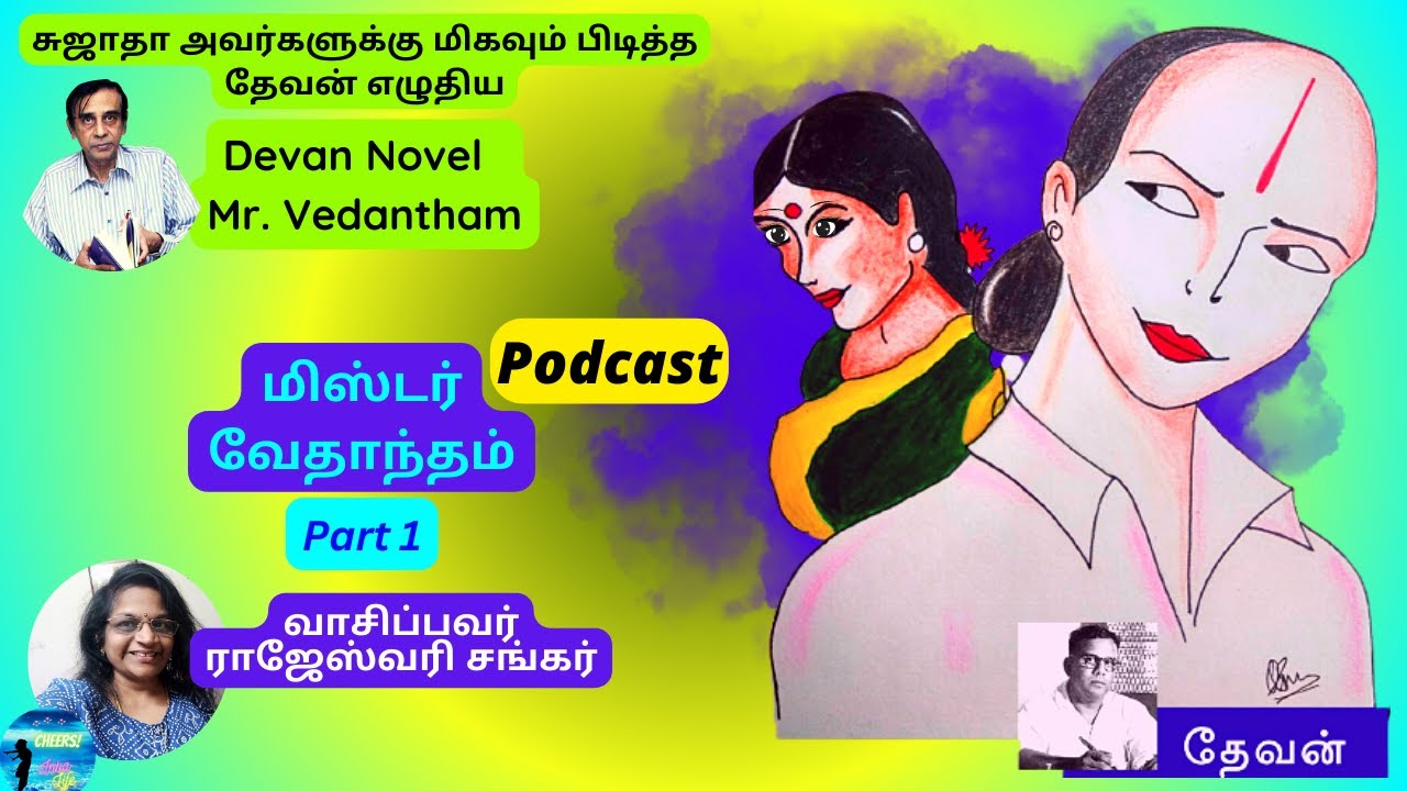அவரைக்காய் பறிக்கும் அத்தைமகள்! | Mister Vedhantham |Tamil Novel | Devan | Podcast in Tamil | Part 1