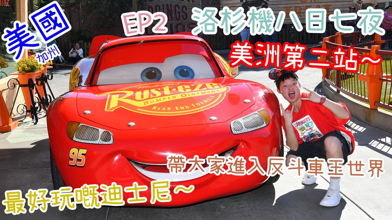 【美國Vlog】洛杉磯旅行 EP2｜加州迪士尼冒險樂園｜反斗車王世界 | 與閃電王麥坤互動
