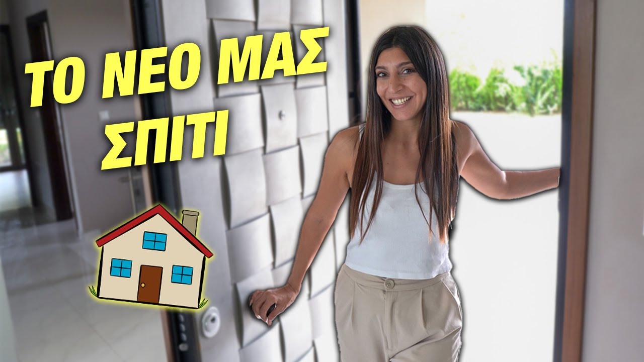 NEW HOUSE TOUR | ΤΟ ΝΕΟ ΜΑΣ ΣΠΙΤΙ !! | Martha Assy