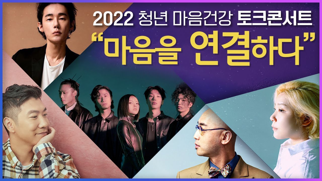 2022 청년 마음건강 토크 콘서트 