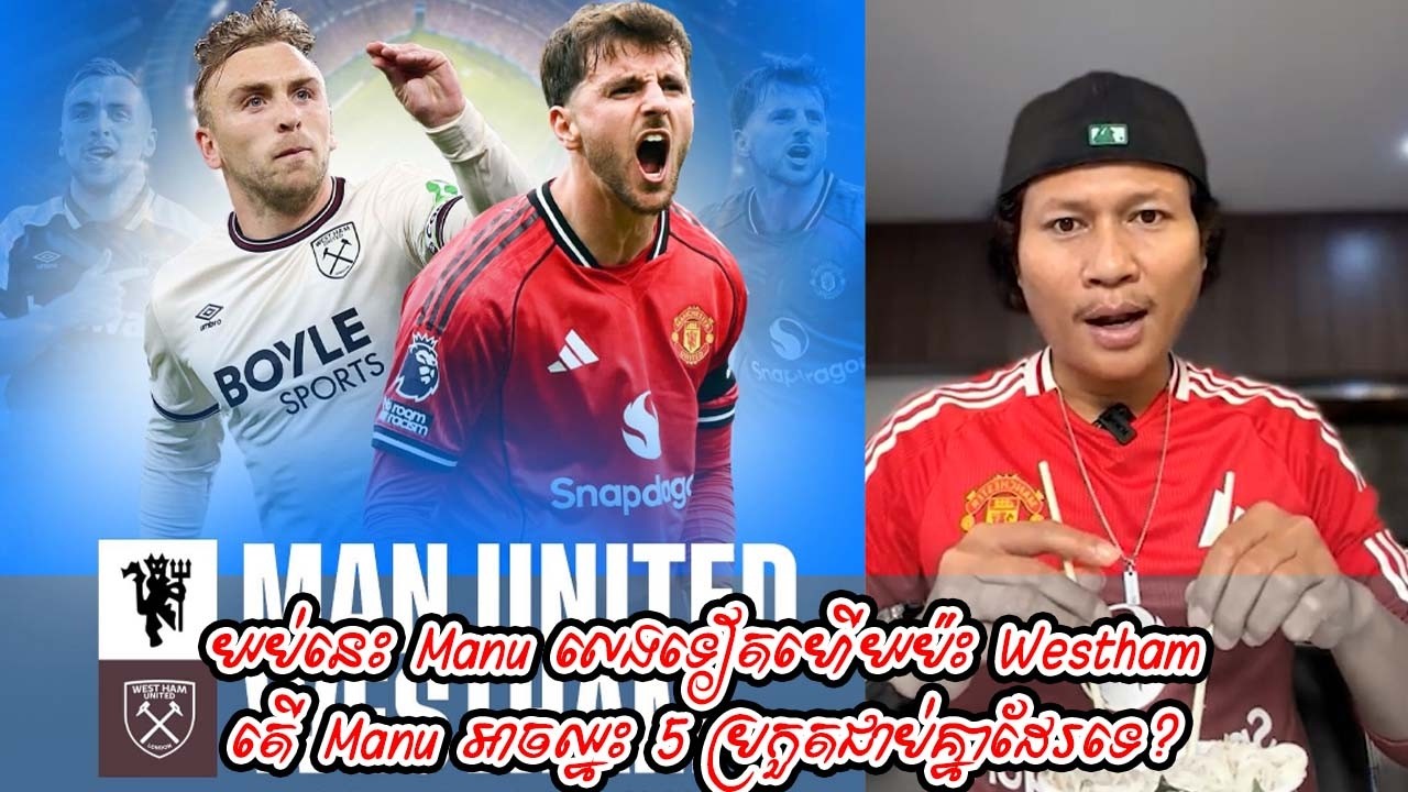 យប់នេះ Manu លេងទៀតហើយប៉ះ Westham / តើ Manu អាចឈ្នះ 5 ប្រកួតជាប់គ្នាដែរទេ?