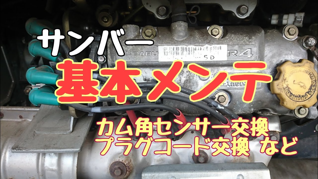 【サンバー】基本的なメンテナンスをしてみました！プラグ交換・プラグコード交換・カム角センサー交換・エアエレメント交換　（サンバーディアスＴＶ１）