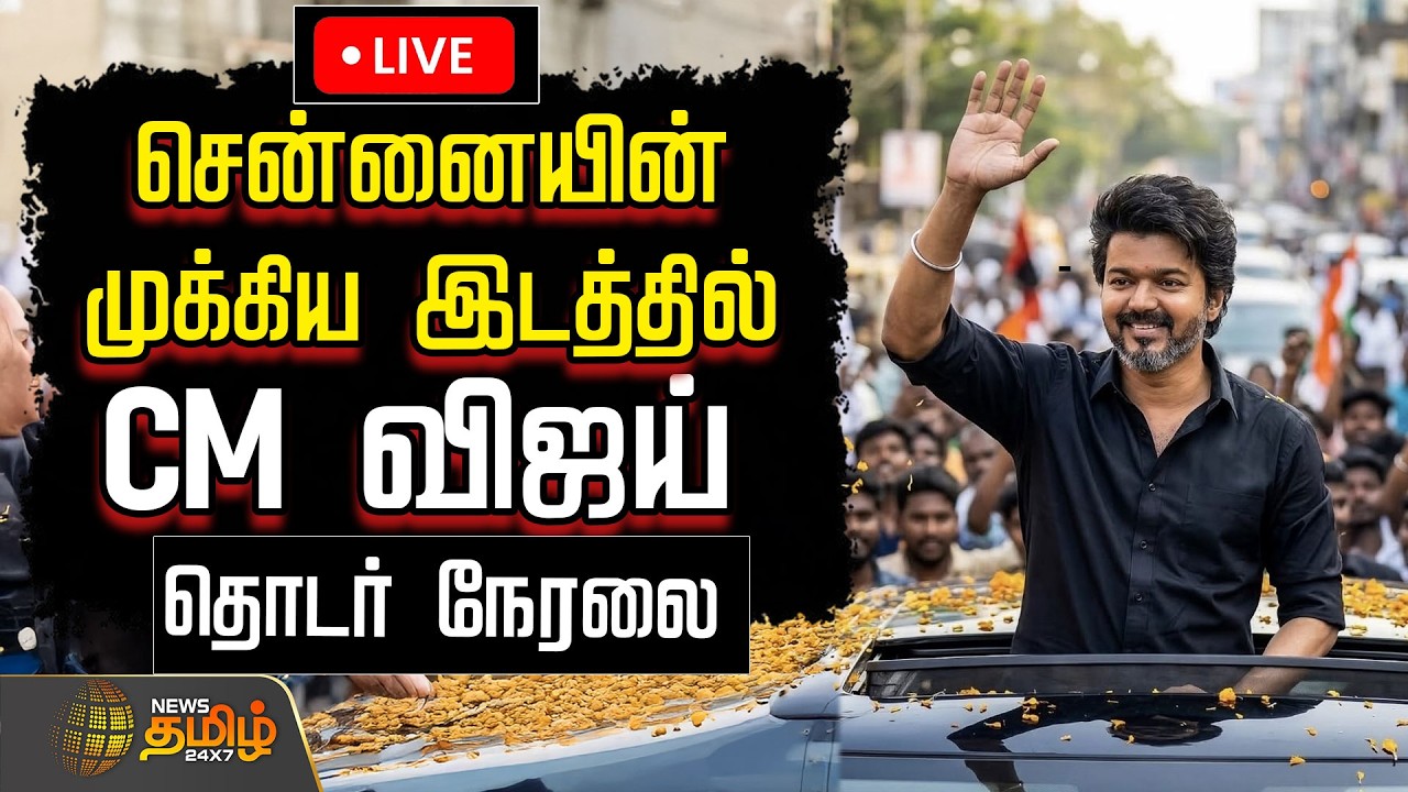 🔴LIVE : TVK Vijay | சென்னையின் முக்கிய இடத்தில் CM விஜய்.. குவிந்த மக்கள் கூட்டம் | Chennai | Crowd