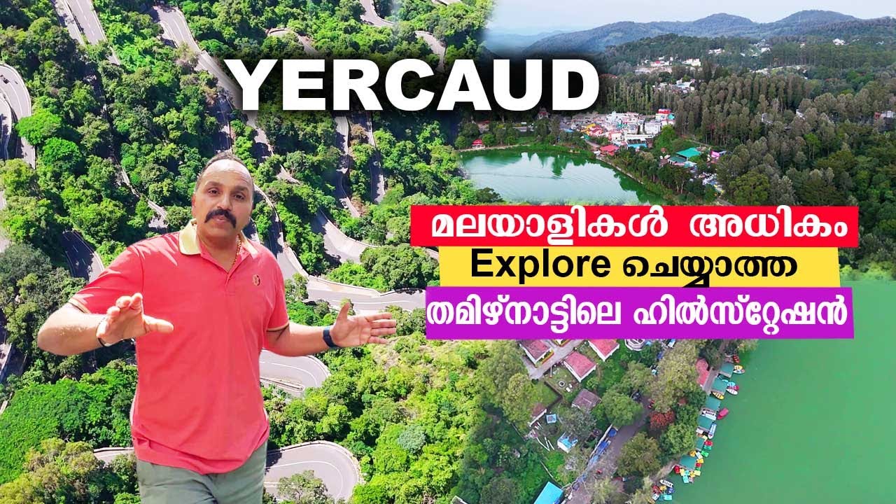 മലയാളികൾ അധികം explore  ചെയ്യാത്ത  തമിഴ്നാട്ടിലെ Hill station #yercaud