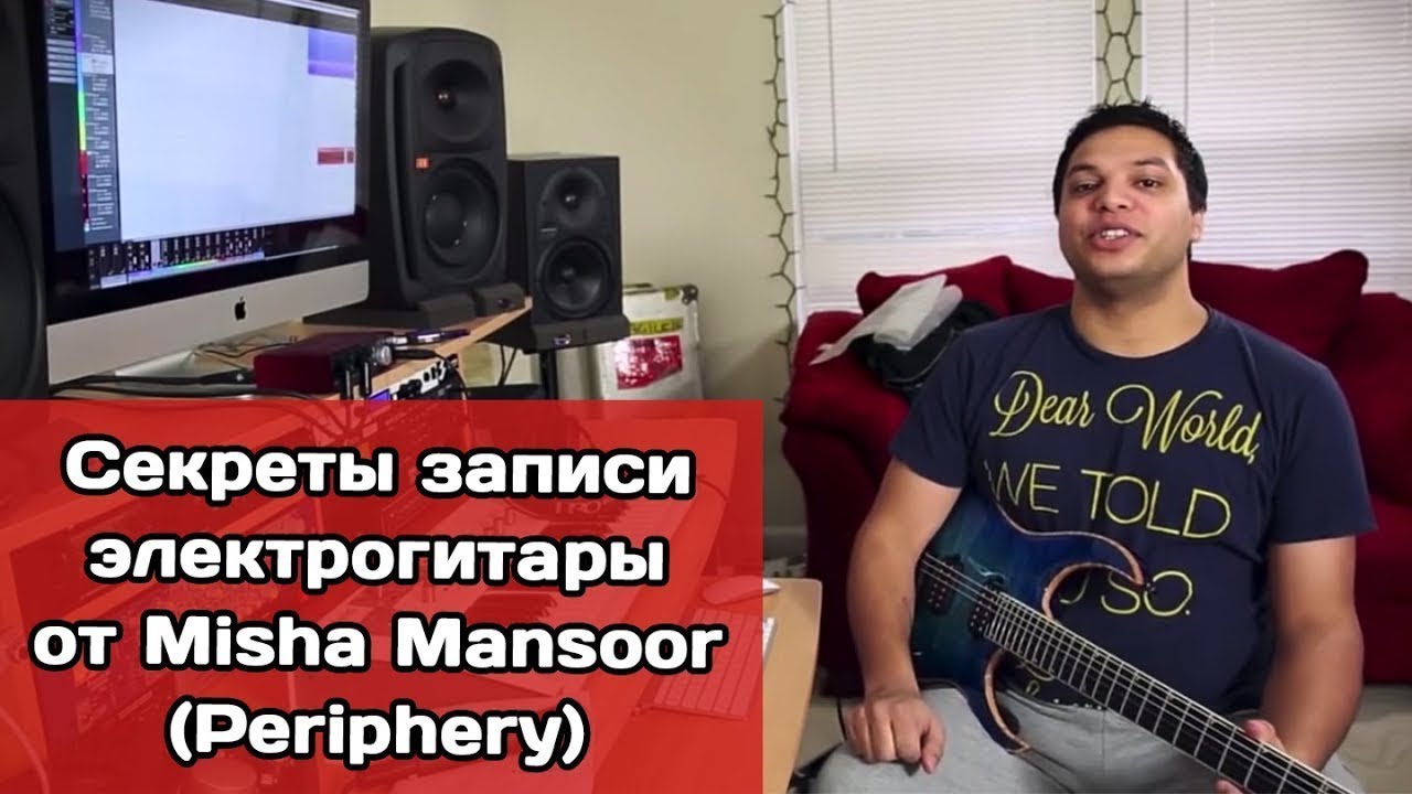 Секреты записи электрогитары от Misha Mansoor Periphery