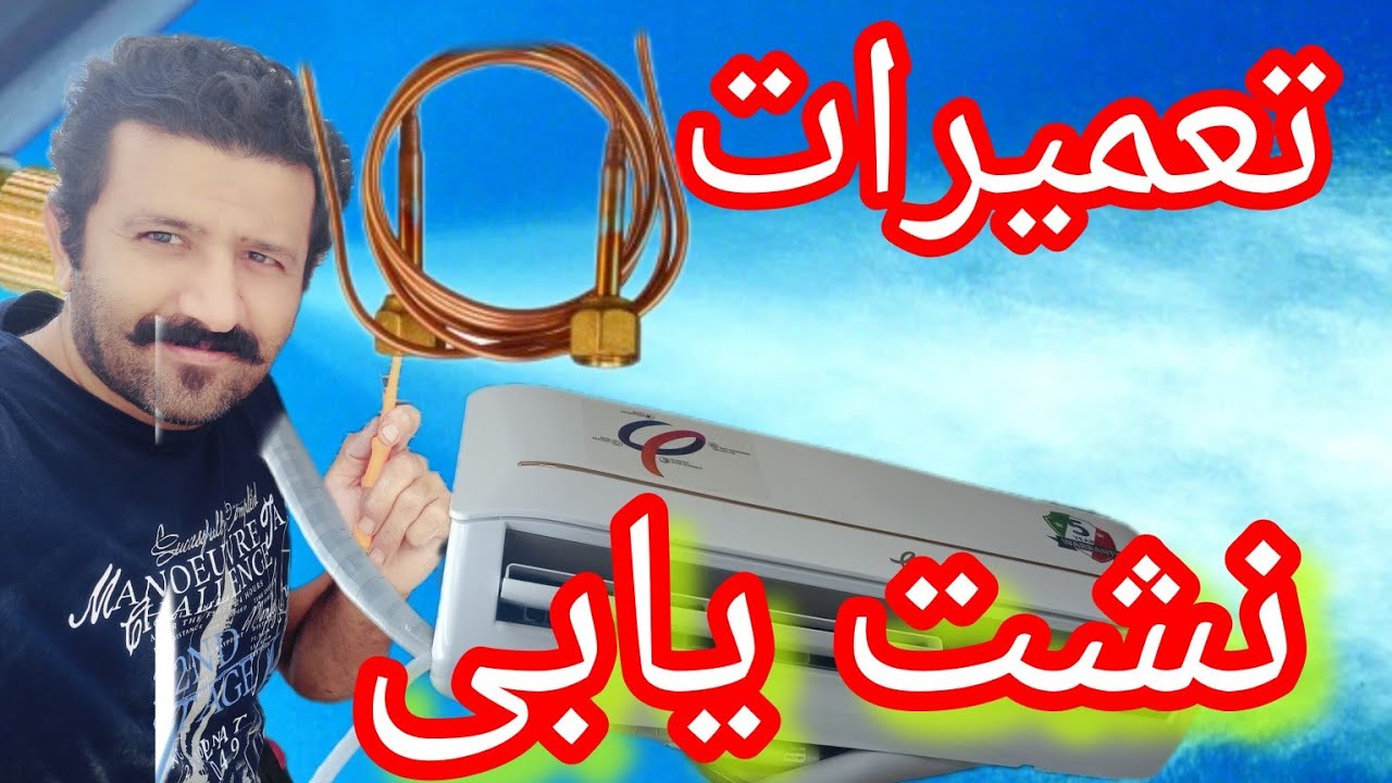 تعمیرات وعیب یابی کولر گازی|نشت یابی در سیکل تبرید|نکته های مهم تعمیر