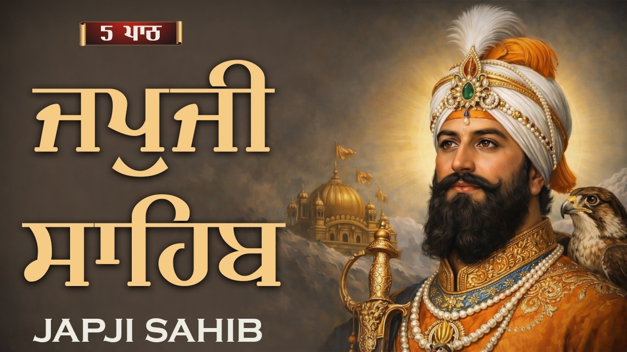 13-02-2026  ਜਪੁਜੀ ਸਾਹਿਬ 5 ਪਾਠ | Japji | ਜਪੁਜੀ ਸਾਹਿਬ | Satnam Waheguru Ji | Japji Sahib With Lyrics