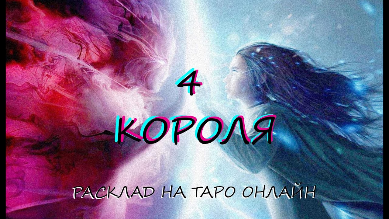 ТАРО * 4 КОРОЛЯ. На что готов человек ради Вас? * ОНЛАЙН