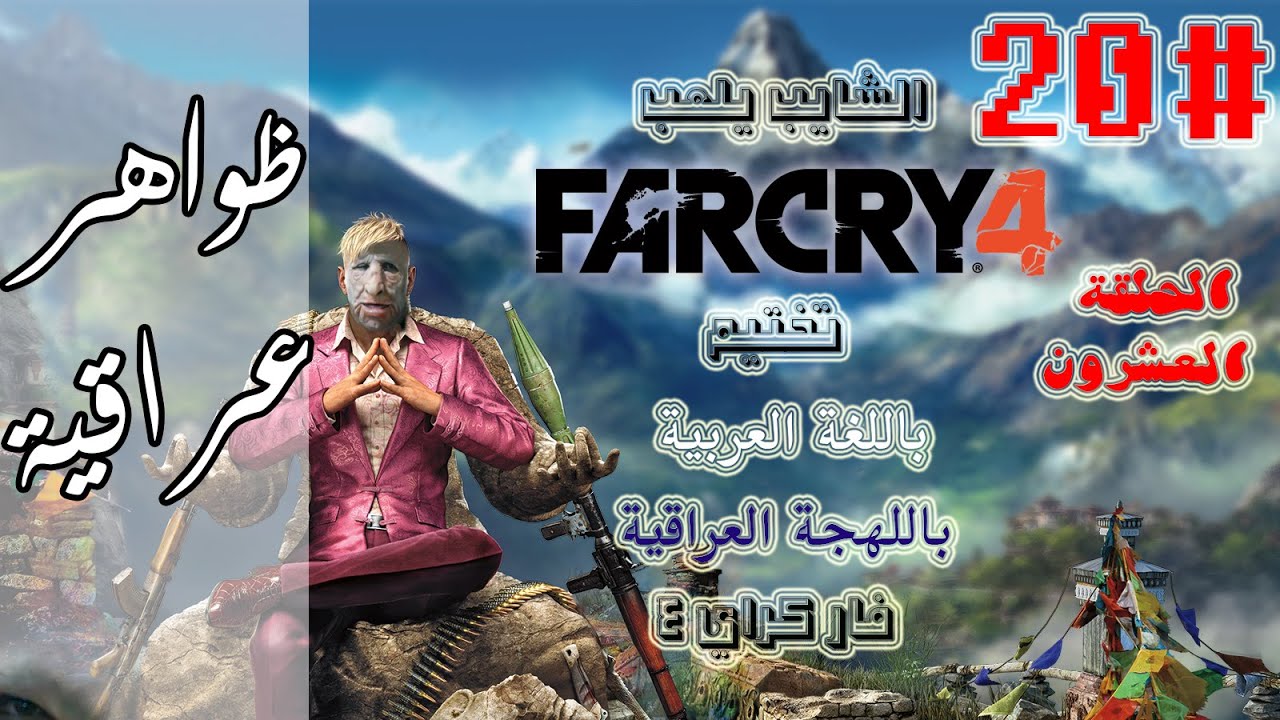 ظواهر عراقية / فار كراي4_الحلقة 20_مترجمة farcry4