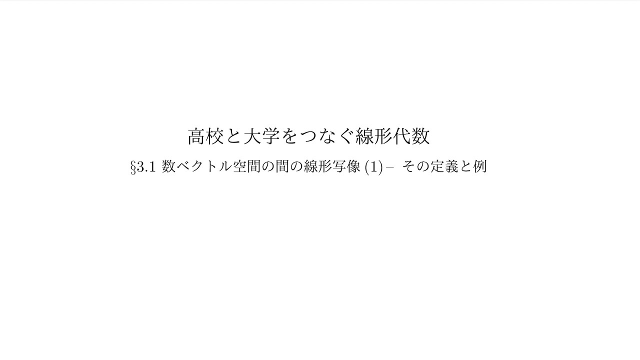 『高校と大学をつなぐ線形代数』3.1 数ベクトル空間の間の線形写像(1)：その定義と例