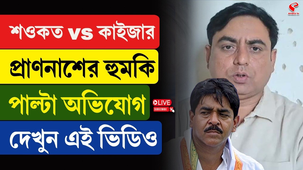 Saokat vs Kaizer | শওকত vs কাইজার প্রা/ণনা/শের হুম/কি, পাল্টা অভিযোগ, দেখুন এই ভিডিও