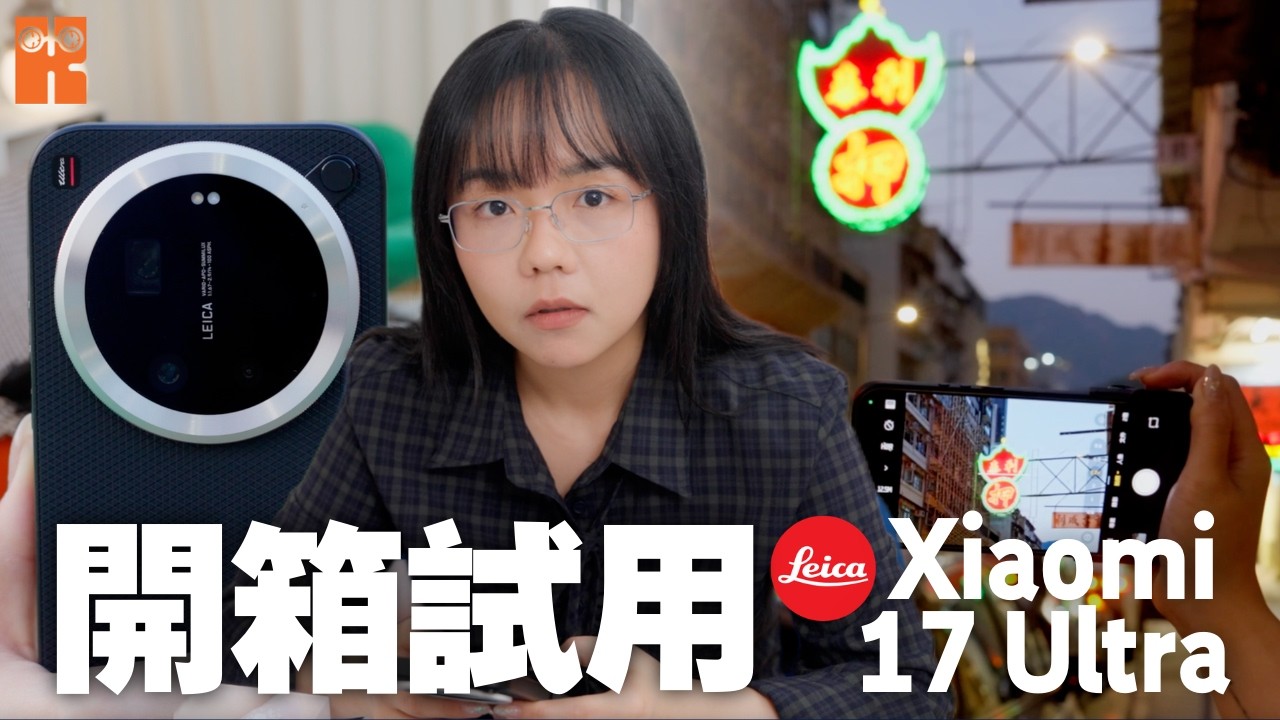 Xiaomi 17 Ultra vs LEICA LEITZPHONE powered by Xiaomi 限量特別版：$2,000 差價背後的物理操作感，普通版已經夠？#karenly #4k