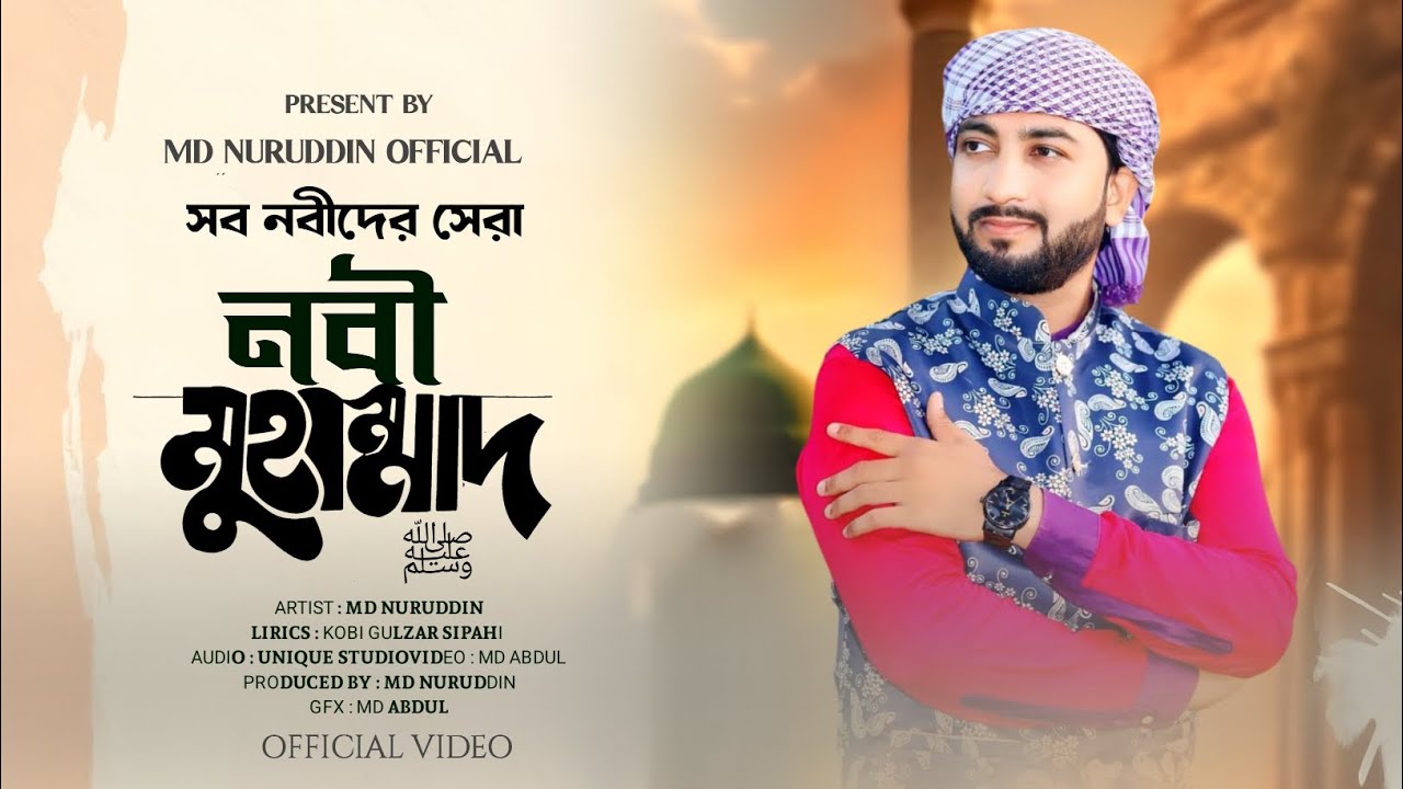 সব নবীদের সেরা | Nabi Muhammad ﷺ | নবী মুহাম্মাদ সাঃ | Md Nuruddin | New Gojol 2025