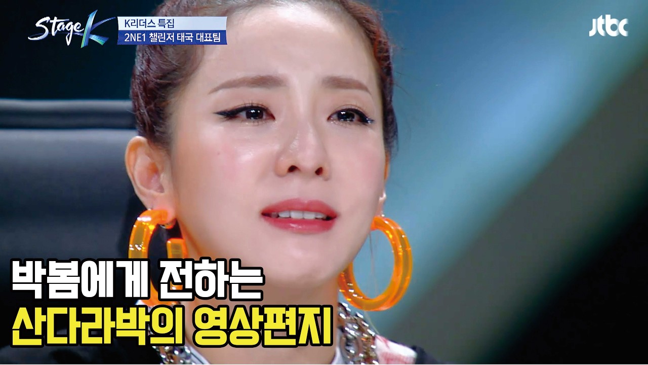 투애니원에 진심이 담긴, 박봄을 향한 산다라박의 영상 편지