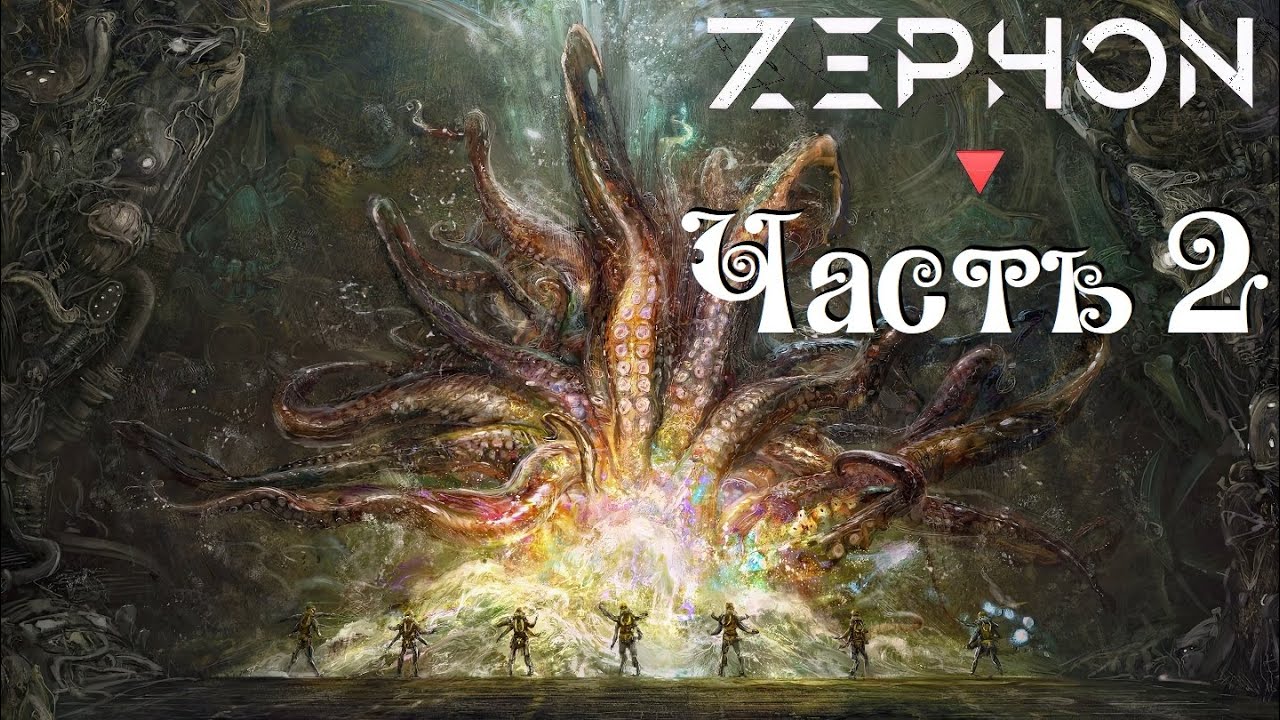 Zephon ● Люди ● 2х9 ● Часть 2