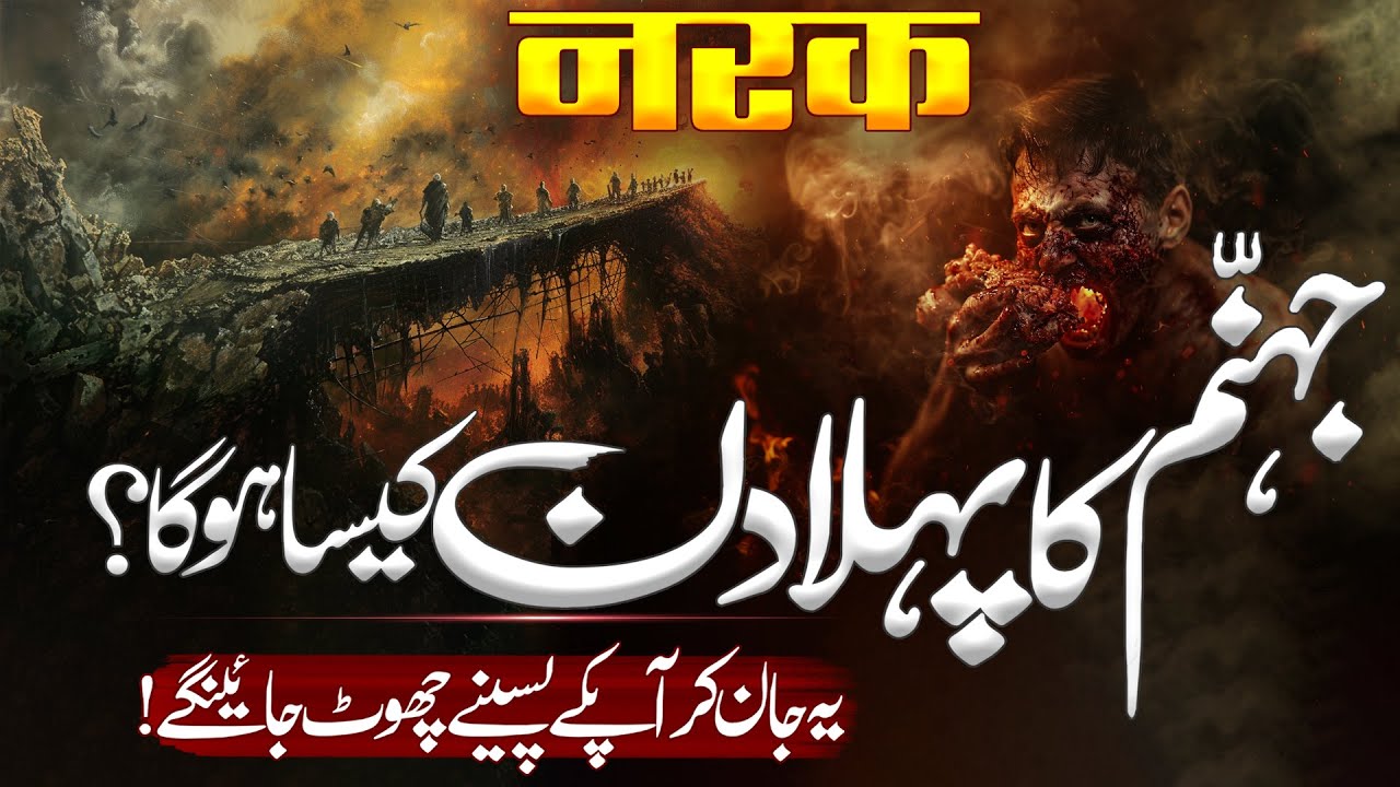 Jahanum Ka Pehla Din | What Will Happen in Jahannum on Qayamat | Dozakh Ki Saza | Al Mutahid Islamic