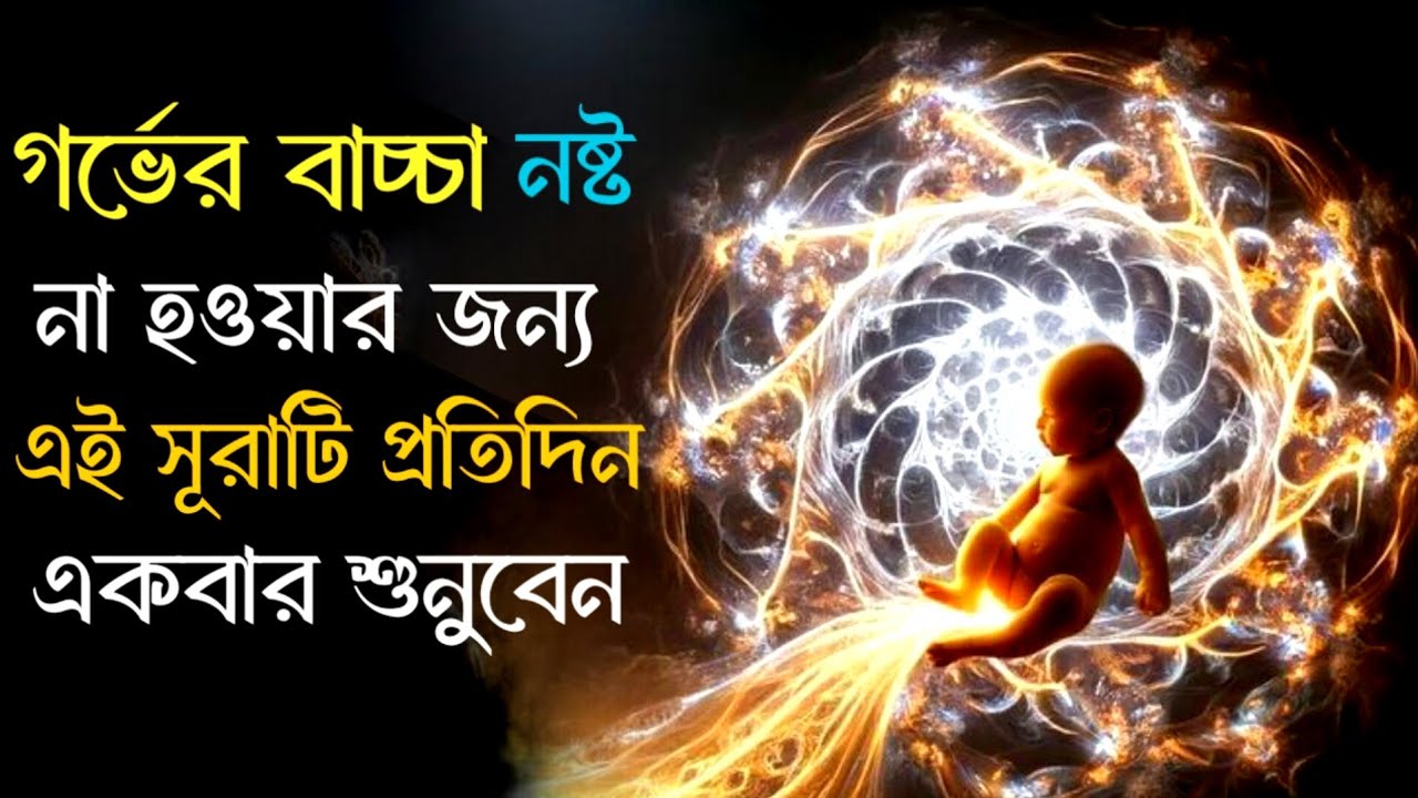 গর্ভের বাচ্চা নষ্ট না হওয়ার জন্য এই সূরাটি প্রতিদিন একবার শুনবেন | listen to Surah Yusuf