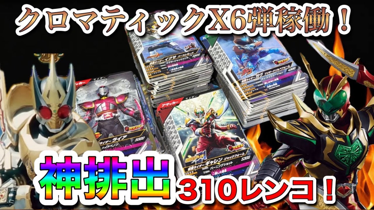 【初日レンコ】クロマティッククロス6弾稼働でまさかの神引き！#ガンバレジェンズ #仮面ライダー #レンコ #youtube