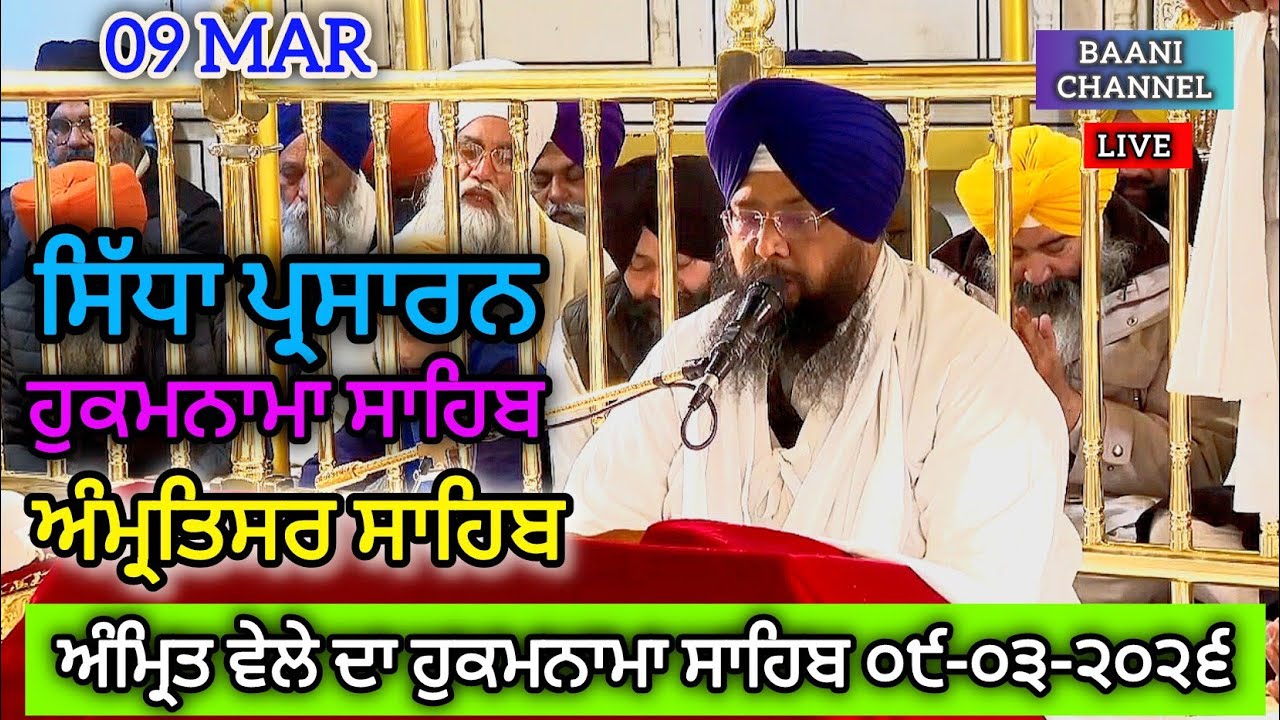 #hukamnamafromamritsartoday #sgpcsriamritsar #sgpclivekirtan #sgpc #baanichannel#wmk #hukamnamasahib